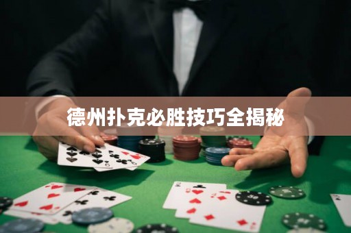 德州扑克必胜技巧全揭秘
