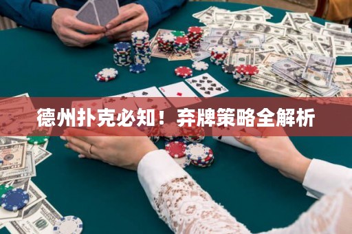 德州扑克必知！弃牌策略全解析