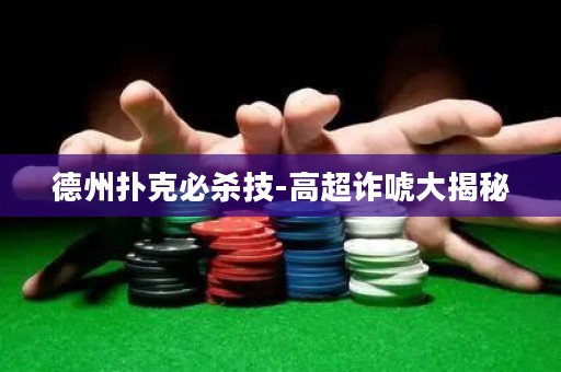 德州扑克必杀技-高超诈唬大揭秘