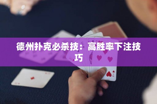 德州扑克必杀技：高胜率下注技巧