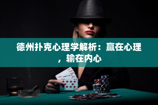 德州扑克心理学解析：赢在心理，输在内心