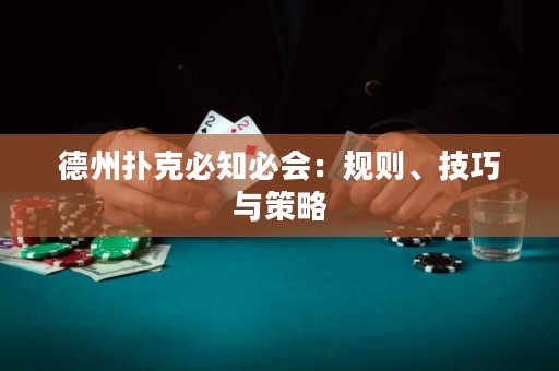 德州扑克必知必会：规则、技巧与策略