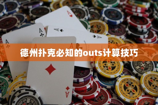德州扑克必知的outs计算技巧