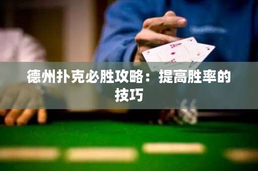 德州扑克必胜攻略：提高胜率的技巧