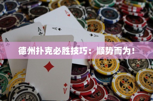 德州扑克必胜技巧：顺势而为！