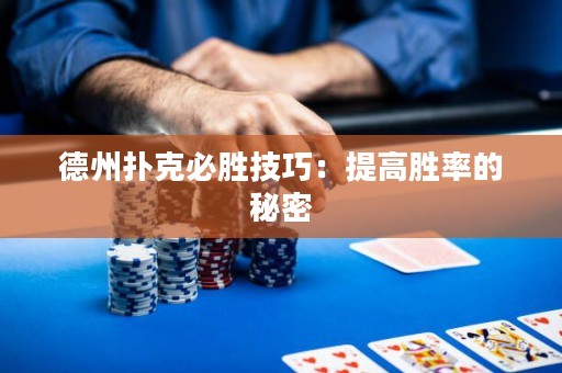 德州扑克必胜技巧：提高胜率的秘密