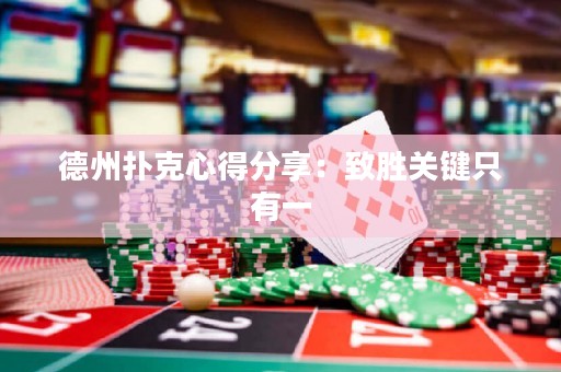 德州扑克心得分享：致胜关键只有一