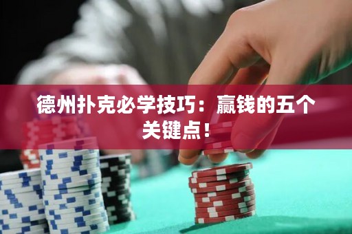 德州扑克必学技巧：赢钱的五个关键点！