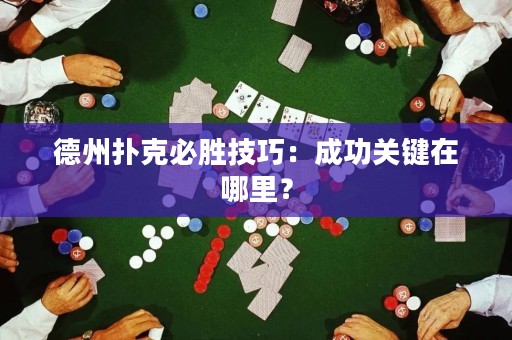 德州扑克必胜技巧：成功关键在哪里？