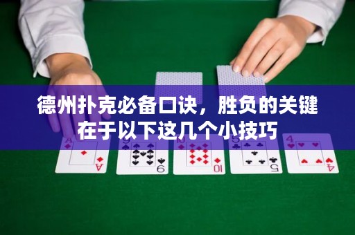 德州扑克必备口诀，胜负的关键在于以下这几个小技巧
