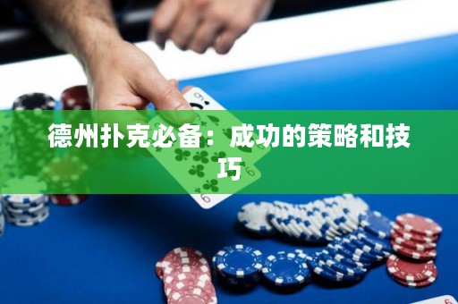 德州扑克必备：成功的策略和技巧
