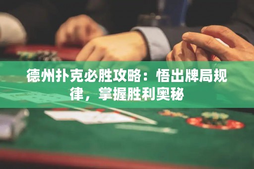 德州扑克必胜攻略：悟出牌局规律，掌握胜利奥秘