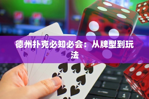 德州扑克必知必会：从牌型到玩法