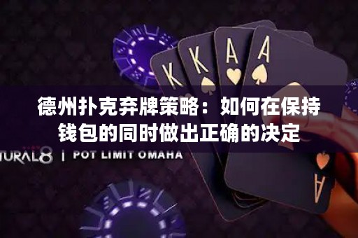 德州扑克弃牌策略：如何在保持钱包的同时做出正确的决定