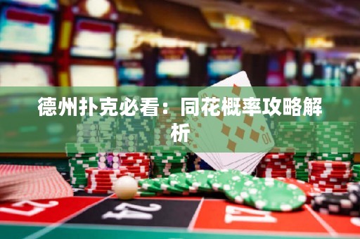 德州扑克必看：同花概率攻略解析