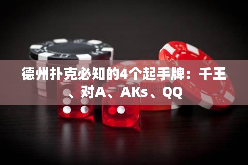 德州扑克必知的4个起手牌：千王、对A、AKs、QQ