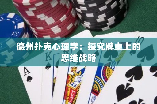 德州扑克心理学：探究牌桌上的思维战略