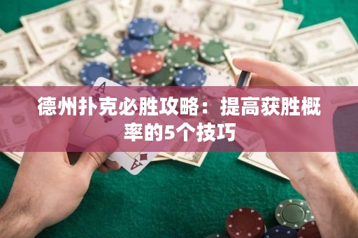 德州扑克必胜攻略：提高获胜概率的5个技巧