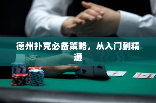 德州扑克必备策略，从入门到精通