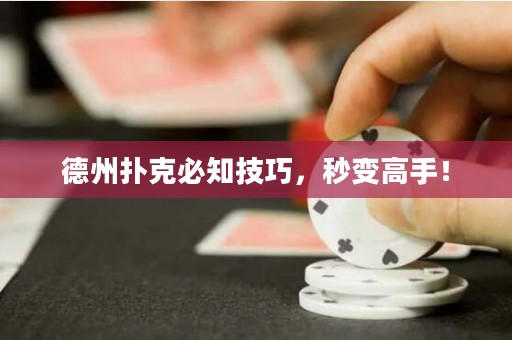 德州扑克必知技巧，秒变高手！