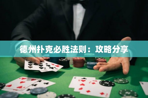 德州扑克必胜法则：攻略分享