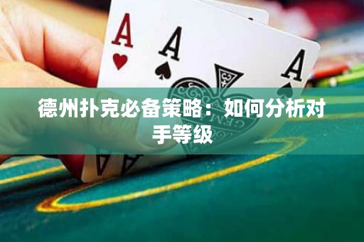 德州扑克必备策略：如何分析对手等级