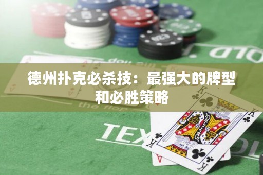 德州扑克必杀技：最强大的牌型和必胜策略