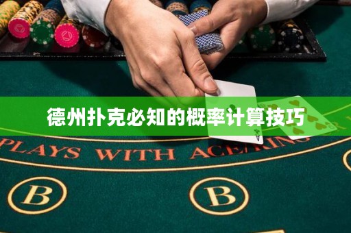 德州扑克必知的概率计算技巧