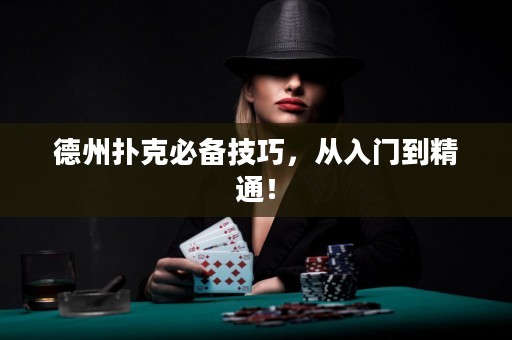 德州扑克必备技巧，从入门到精通！