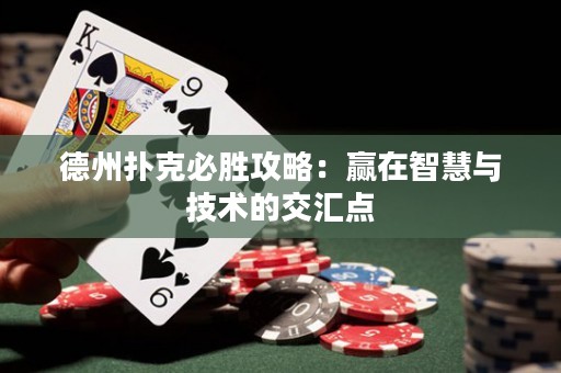 德州扑克必胜攻略：赢在智慧与技术的交汇点