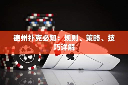 德州扑克必知：规则、策略、技巧详解