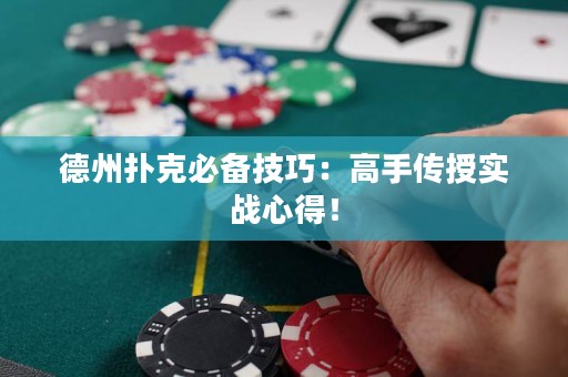 德州扑克必备技巧：高手传授实战心得！