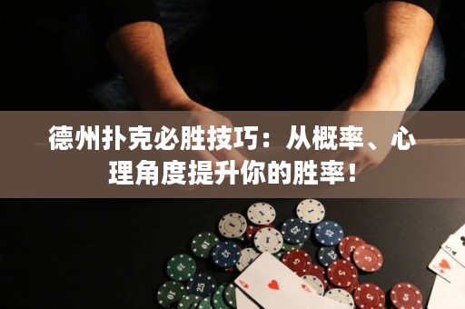 德州扑克必胜技巧：从概率、心理角度提升你的胜率！