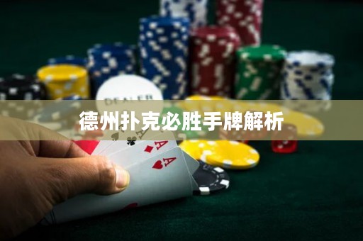 德州扑克必胜手牌解析