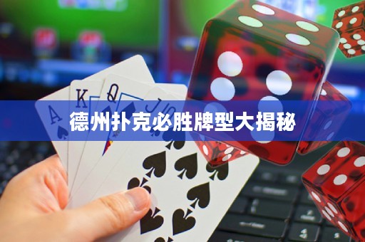 德州扑克必胜牌型大揭秘