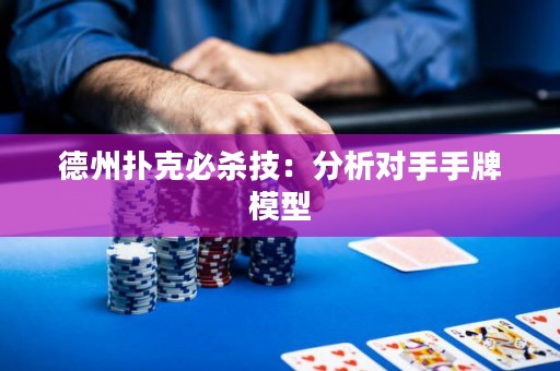德州扑克必杀技：分析对手手牌模型