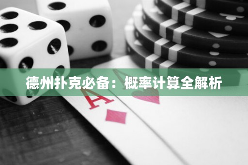 德州扑克必备：概率计算全解析