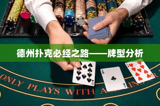 德州扑克必经之路——牌型分析