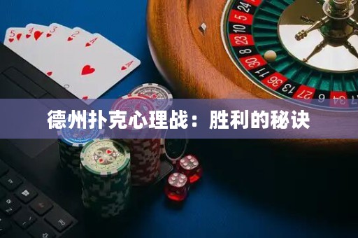 德州扑克心理战：胜利的秘诀