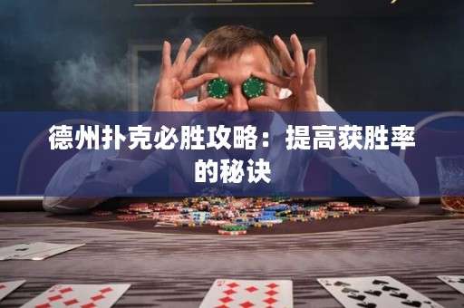 德州扑克必胜攻略：提高获胜率的秘诀