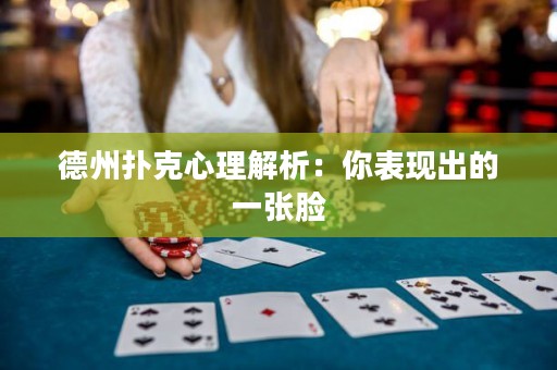 德州扑克心理解析：你表现出的一张脸