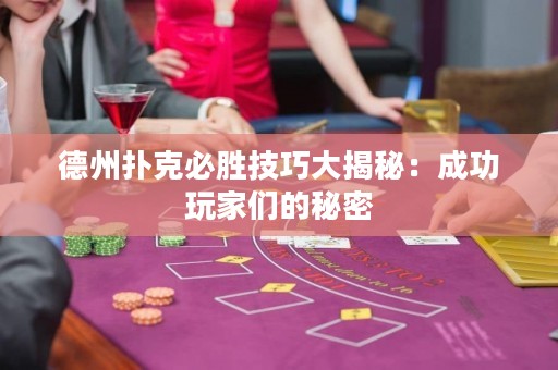 德州扑克必胜技巧大揭秘：成功玩家们的秘密