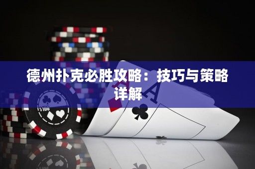 德州扑克必胜攻略：技巧与策略详解