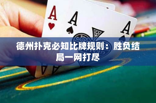 德州扑克必知比牌规则：胜负结局一网打尽