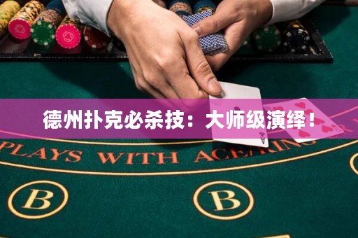 德州扑克必杀技：大师级演绎！