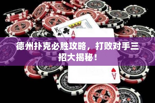 德州扑克必胜攻略，打败对手三招大揭秘！
