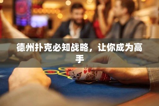 德州扑克必知战略，让你成为高手