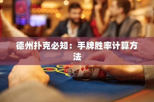 德州扑克必知：手牌胜率计算方法