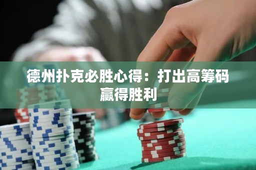 德州扑克必胜心得：打出高筹码赢得胜利
