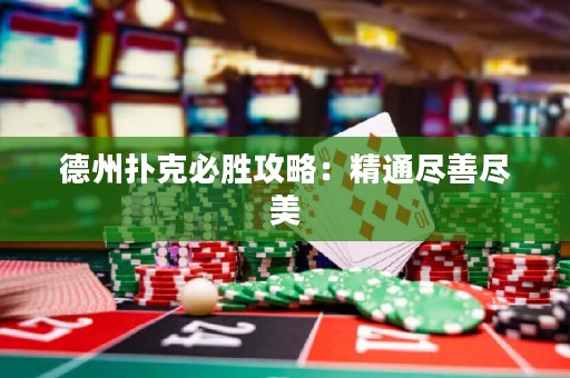 德州扑克必胜攻略：精通尽善尽美